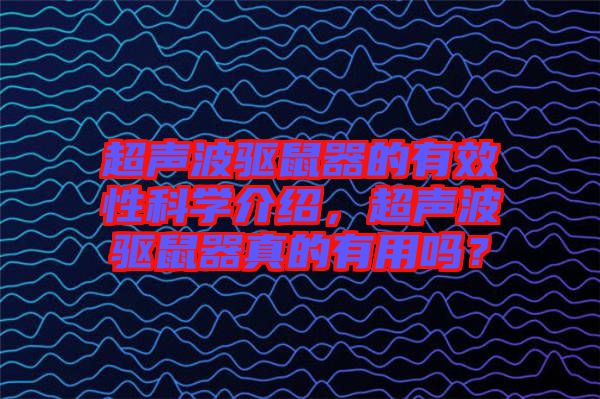 超聲波驅(qū)鼠器的有效性科學(xué)介紹,超聲波驅(qū)鼠器真的有用嗎?