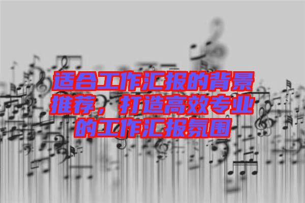 適合工作匯報(bào)的背景推薦,打造高效專(zhuān)業(yè)的工作匯報(bào)氛圍