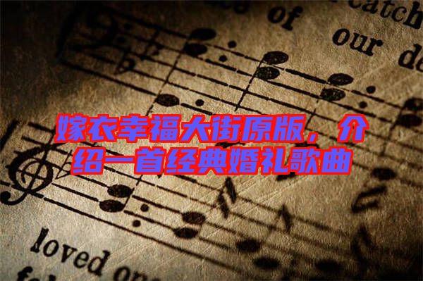 嫁衣幸福大街原版,介紹一首經典婚禮歌曲
