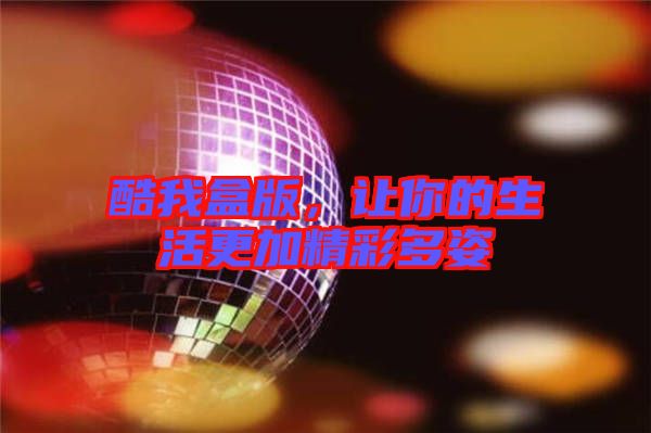 酷我盒版,讓你的生活更加精彩多姿