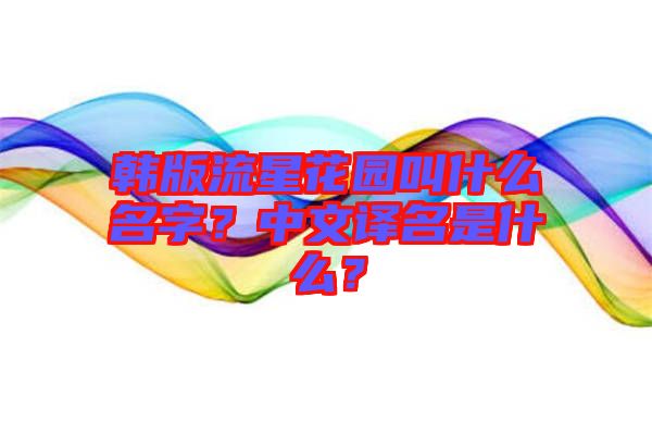 韓版流星花園叫什么名字?中文譯名是什么?