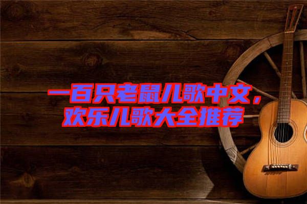 一百只老鼠兒歌中文,歡樂兒歌大全推薦