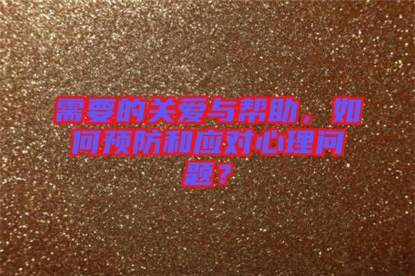 需要的關愛與幫助,如何預防和應對心理問題?