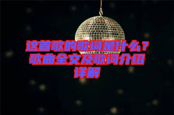 這首歌的歌詞是什么?歌曲全文及歌詞介紹詳解