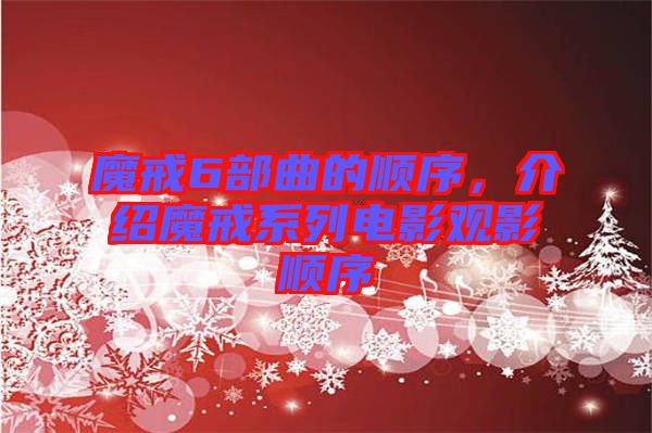 魔戒6部曲的順序,介紹魔戒系列電影觀影順序