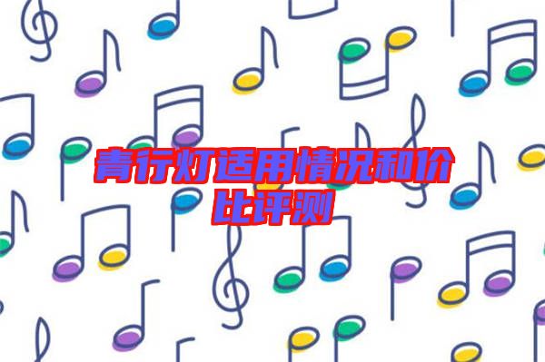 青行燈適用情況和價比評測