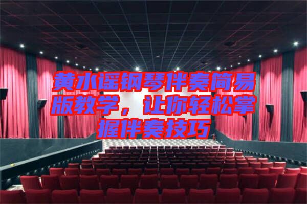 黃水謠鋼琴伴奏簡易版教學,讓你輕松掌握伴奏技巧