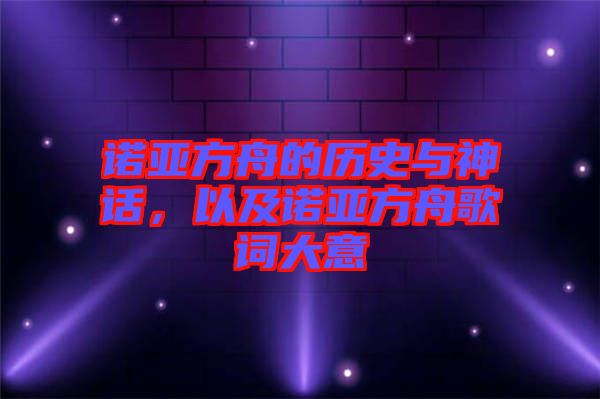 諾亞方舟的歷史與神話，以及諾亞方舟歌詞大意