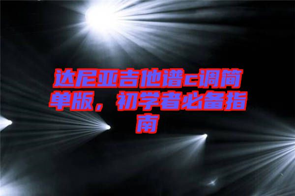 達尼亞吉他譜c調簡單版,初學者必備指南