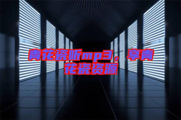 青花瓷聽mp3,享青花瓷資源