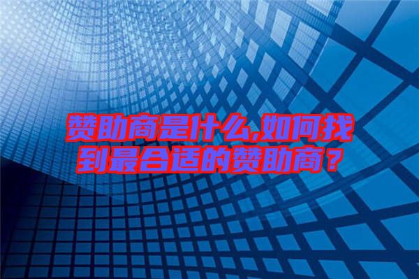 贊助商是什么,如何找到最合適的贊助商?