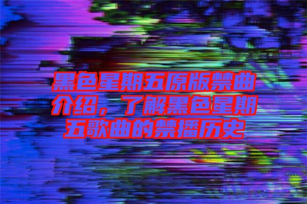 黑色星期五原版禁曲介紹,了解黑色星期五歌曲的禁播歷史