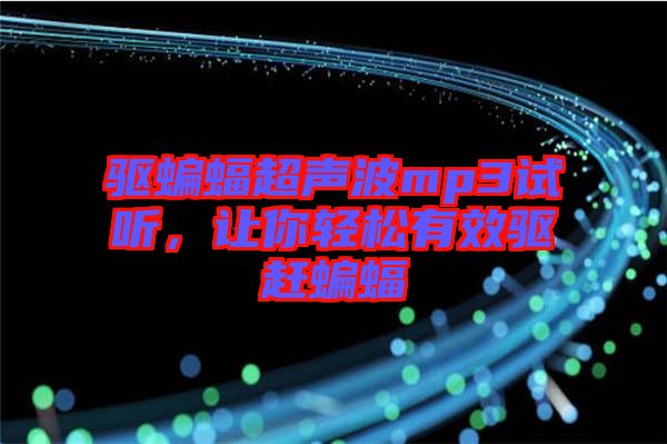 驅蝙蝠超聲波mp3試聽,讓你輕松有效驅趕蝙蝠