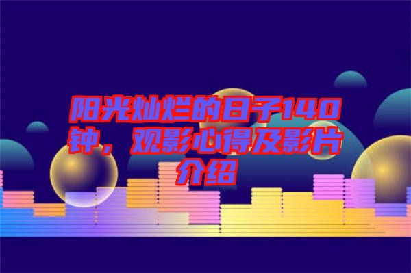 陽光燦爛的日子140鐘,觀影心得及影片介紹