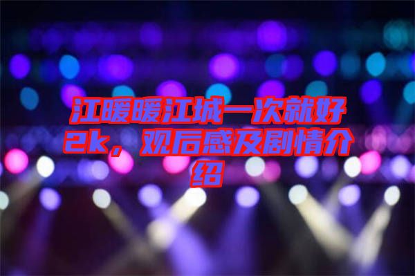 江暖暖江城一次就好2k,觀后感及劇情介紹