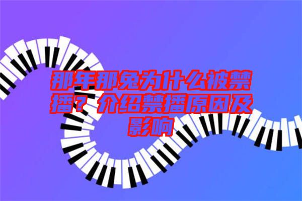 那年那兔為什么被禁播?介紹禁播原因及影響