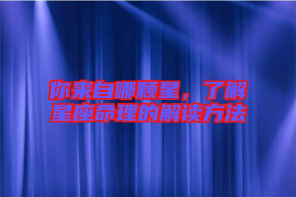 你來自哪顆星,了解星座命理的解讀方法