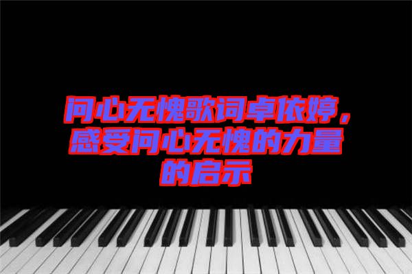 問心無愧歌詞卓依婷,感受問心無愧的力量的啟示