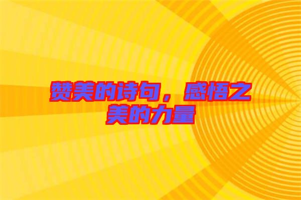 贊美的詩句,感悟之美的力量