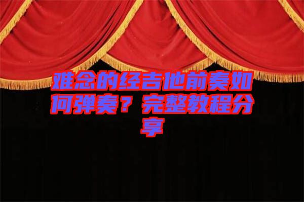 難念的經吉他前奏如何彈奏?完整教程分享