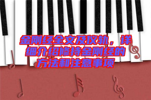 金剛經(jīng)全文及儀軌,詳細(xì)介紹修持金剛經(jīng)的方法和注意事項(xiàng)