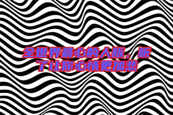 全世界最心的人版,聽了讓你心情更加悲