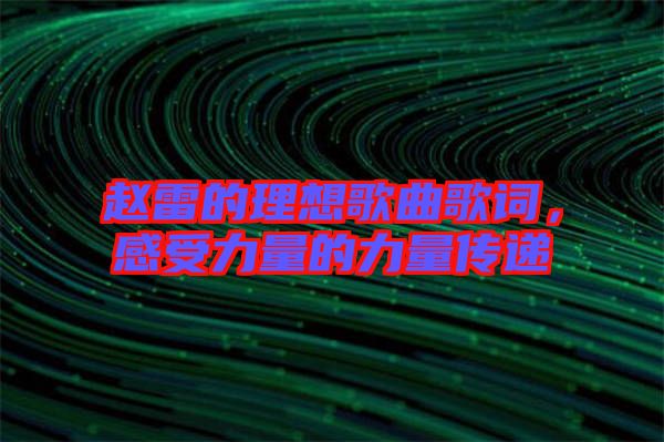 趙雷的理想歌曲歌詞,感受力量的力量傳遞