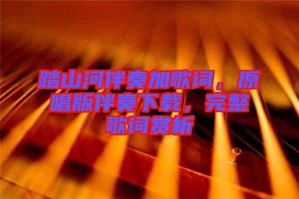 踏山河伴奏加歌詞，原唱版伴奏下載，完整歌詞賞析