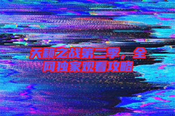 天籟之戰(zhàn)第二季,全網(wǎng)獨家觀看攻略