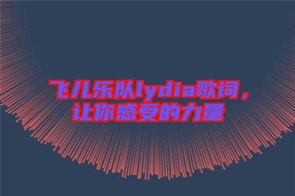 飛兒樂隊lydia歌詞,讓你感受的力量