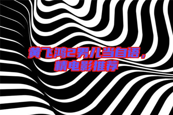 黃飛鴻2男兒當自語,精電影推薦