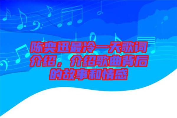 陳奕迅最冷一天歌詞介紹,介紹歌曲背后的故事和情感