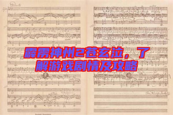 霹靂神州2蒼玄泣,了解游戲劇情及攻略