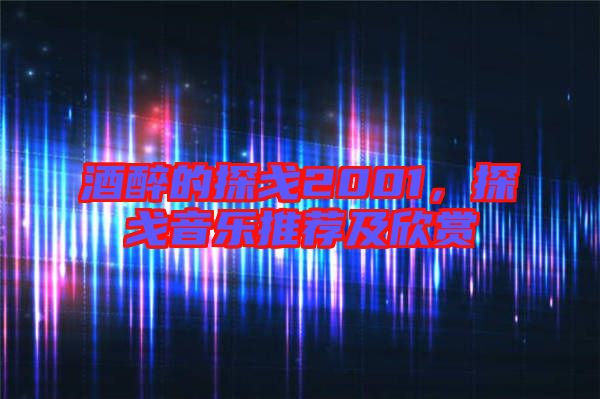 酒醉的探戈2001,探戈音樂推薦及欣賞