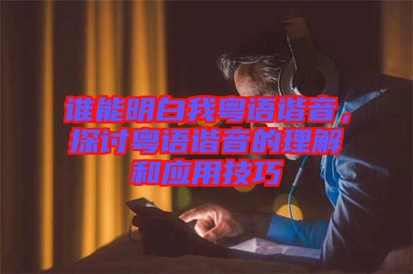 誰能明白我粵語諧音,探討粵語諧音的理解和應用技巧