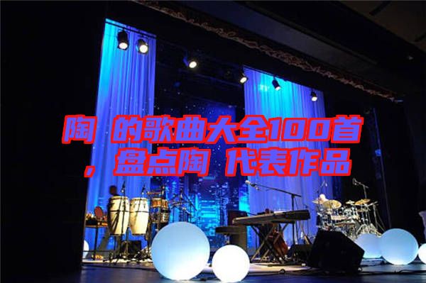 陶喆的歌曲大全100首,盤點陶喆代表作品