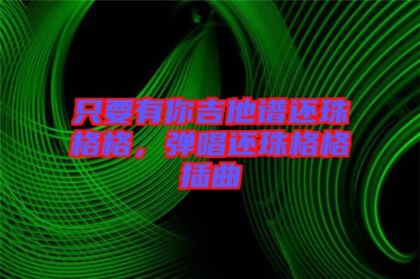 只要有你吉他譜還珠格格,彈唱還珠格格插曲