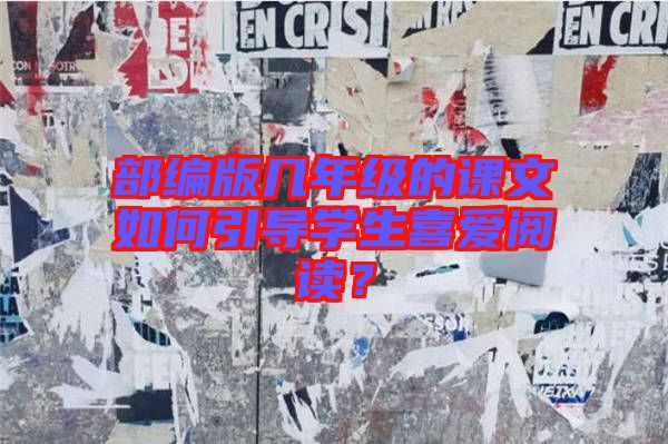 部編版幾年級的課文如何引導學生喜愛閱讀?