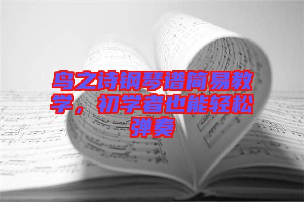 鳥之詩(shī)鋼琴譜簡(jiǎn)易教學(xué),初學(xué)者也能輕松彈奏