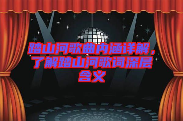 踏山河歌曲內涵詳解,了解踏山河歌詞深層含義