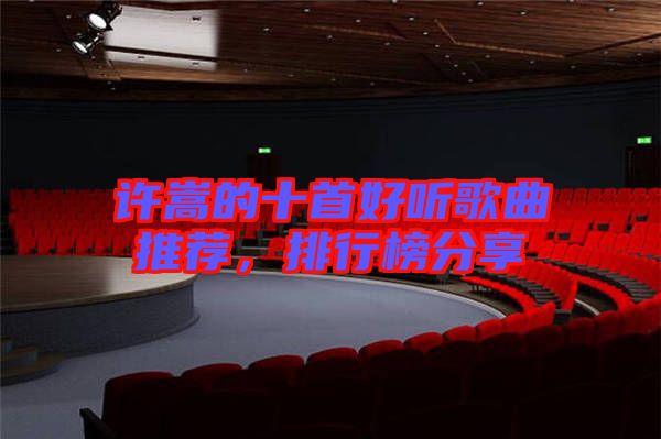 許嵩的十首好聽歌曲推薦,排行榜分享