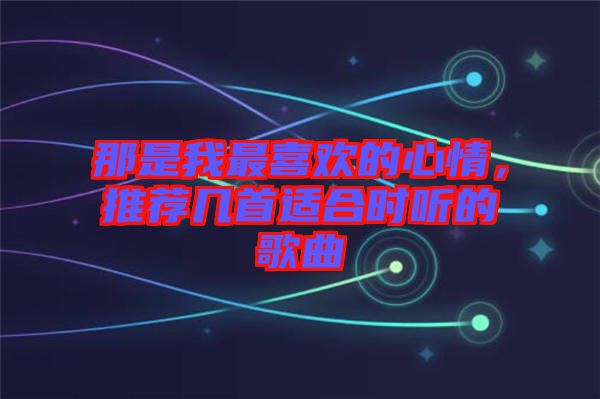 那是我最喜歡的心情，推薦幾首適合時(shí)聽的歌曲