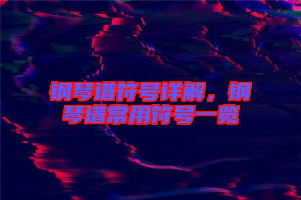 鋼琴譜符號詳解,鋼琴譜常用符號一覽