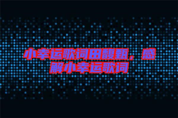 小幸運歌詞田馥甄,感解小幸運歌詞