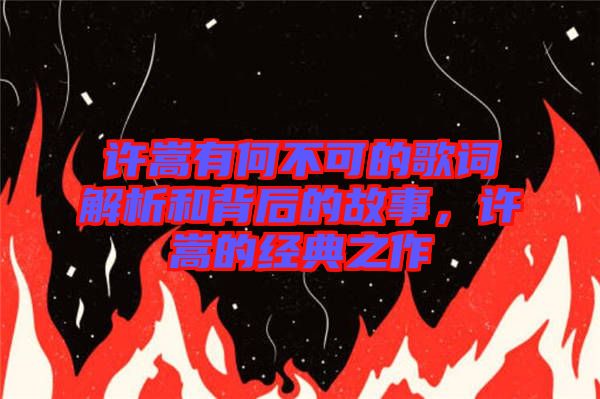 許嵩有何不可的歌詞解析和背后的故事,許嵩的經(jīng)典之作