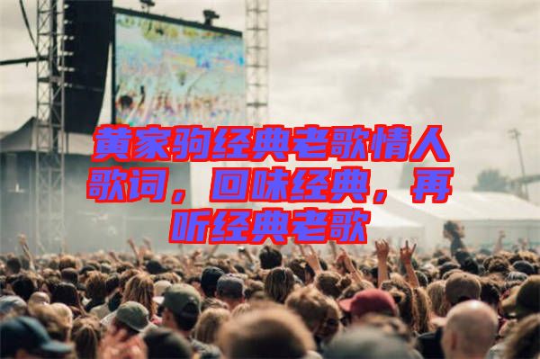 黃家駒經典老歌情人歌詞,回味經典,再聽經典老歌
