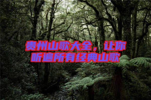 貴州山歌大全,讓你聽遍所有經典山歌
