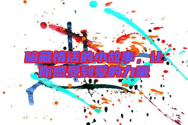 暗藏情話的小故事,讓你感受到愛的力量