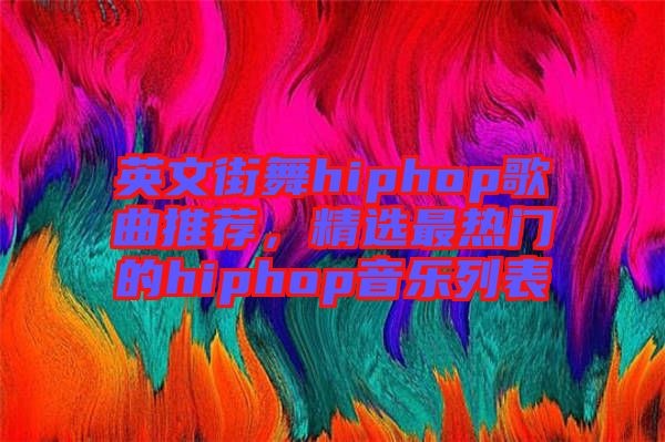 英文街舞hiphop歌曲推薦,精選最熱門的hiphop音樂列表