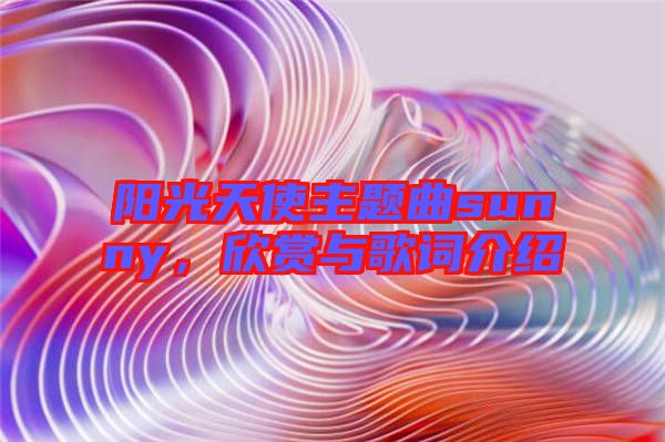 陽光天使主題曲sunny,欣賞與歌詞介紹